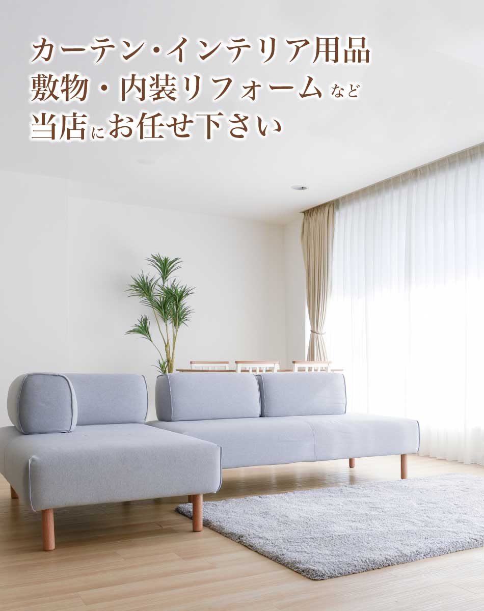 カーテン、インテリア用品、敷物、内装リフォーム､お任せ下さい